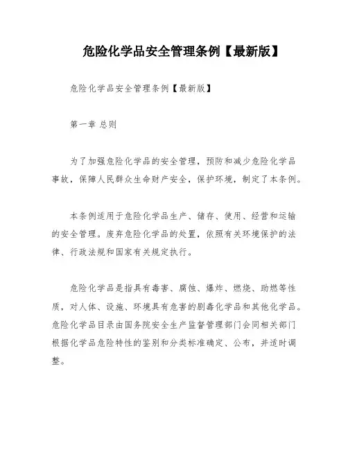 危险化学品安全管理条例【最新版】