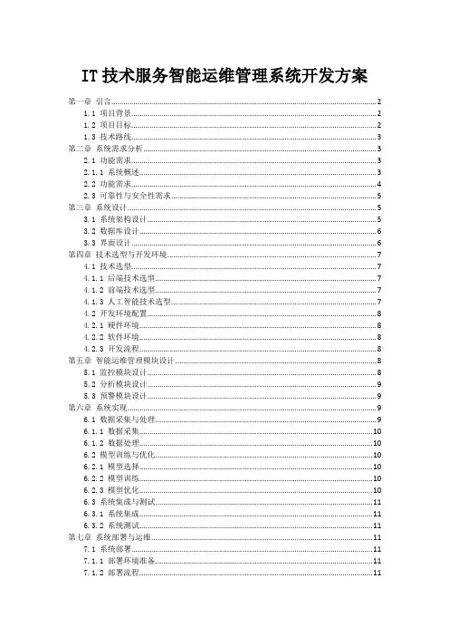 IT技术服务智能运维管理系统开发方案