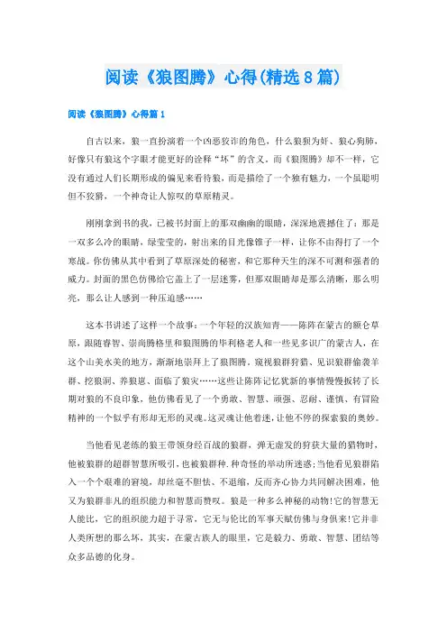 阅读《狼图腾》心得(精选8篇)