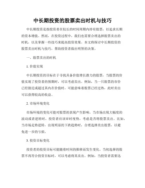 中长期投资的股票卖出时机与技巧