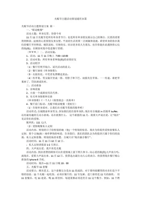 光棍节主题活动策划通用3篇