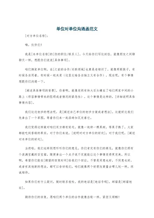 单位对单位沟通函范文