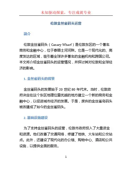伦敦金丝雀码头运营