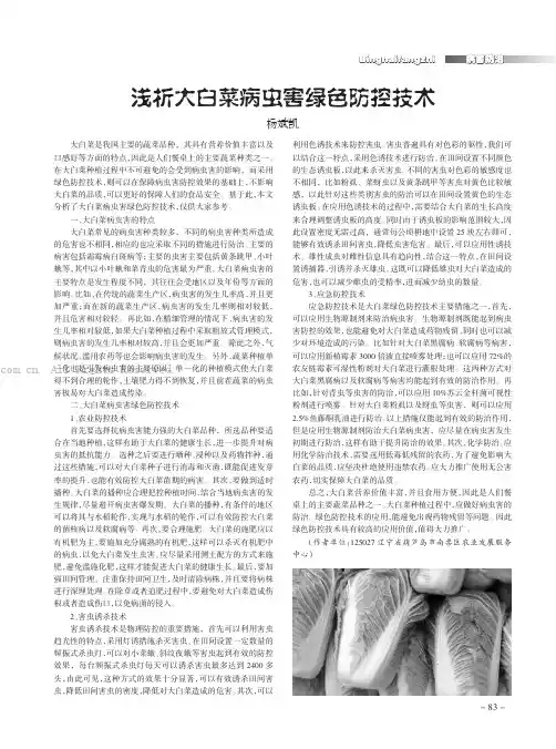 浅析大白菜病虫害绿色防控技术