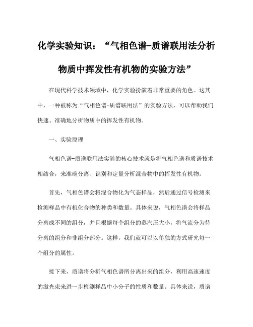 化学实验知识：气相色谱-质谱联用法分析物质中挥发性有机物的实验方法