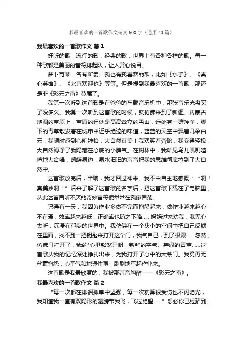 我最喜欢的一首歌作文范文600字（通用43篇）