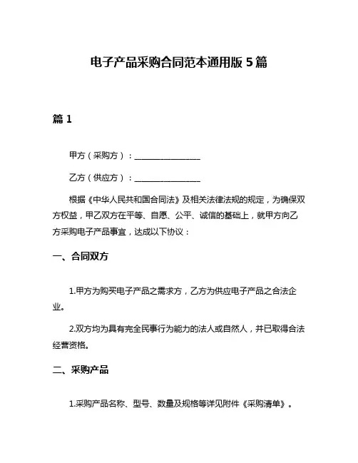 电子产品采购合同范本通用版5篇