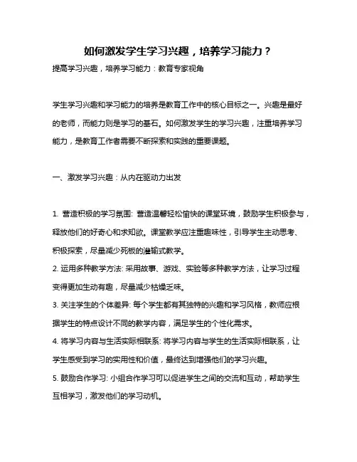 如何激发学生学习兴趣,培养学习能力？