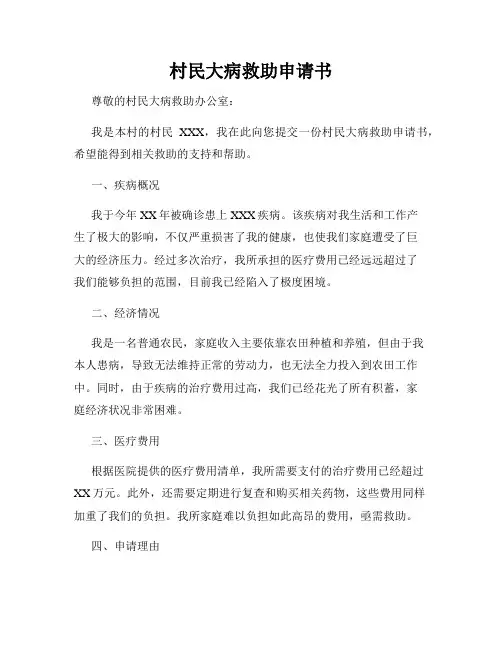 村民大病救助申请书