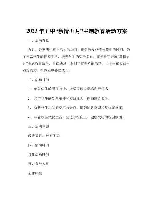 2023年五中“激情五月”主题教育活动方案