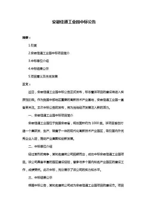 安徽佳通工业园中标公告