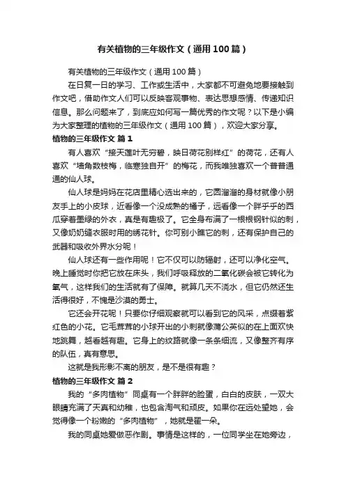 有关植物的三年级作文（通用100篇）