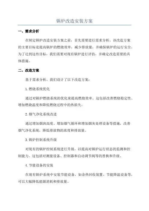 锅炉改造安装方案