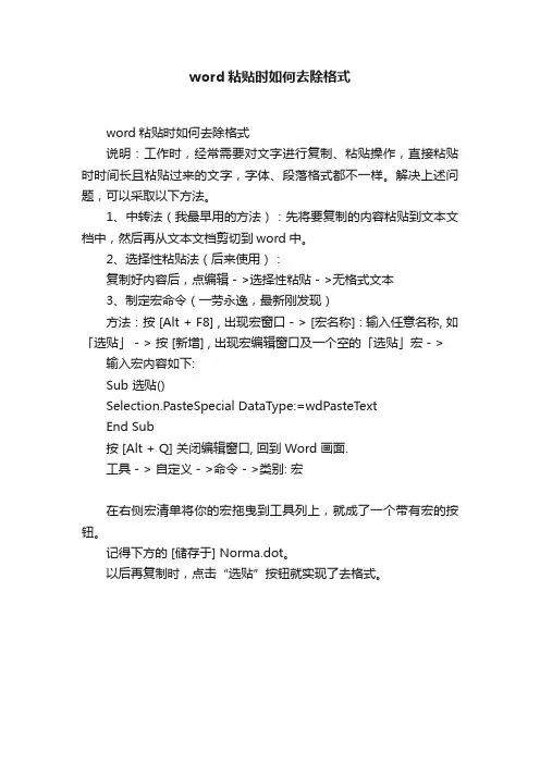word粘贴时如何去除格式
