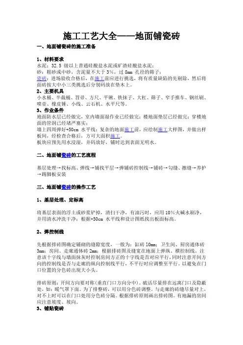 瓷砖施工工艺大全