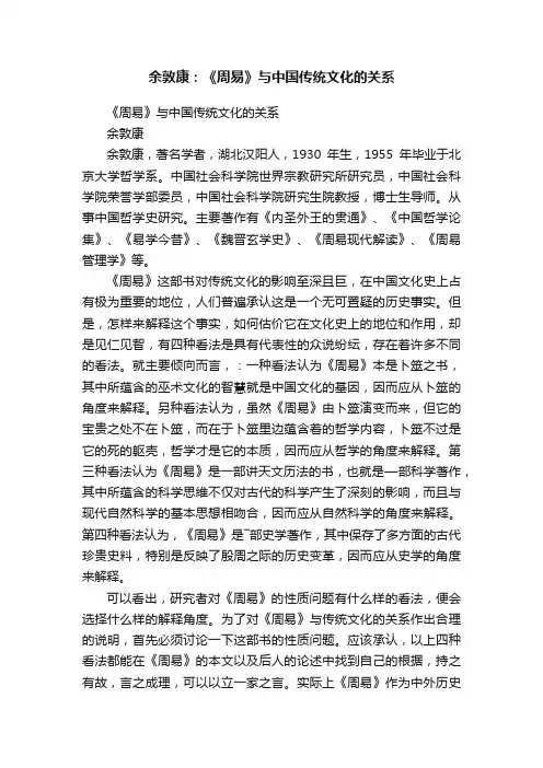 余敦康：《周易》与中国传统文化的关系