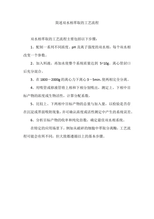 简述双水相萃取的工艺流程
