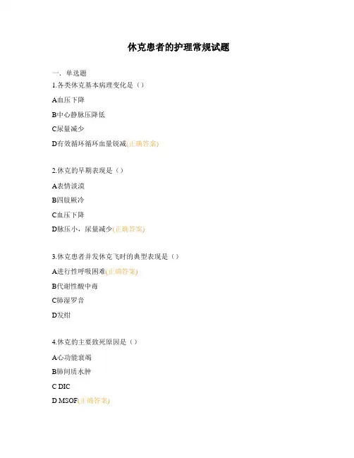 休克患者的护理常规试题