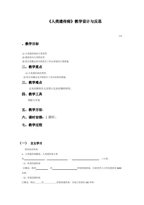 《人类遗传病》教学设计和反思