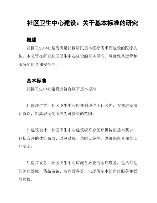 社区卫生中心建设：关于基本标准的研究