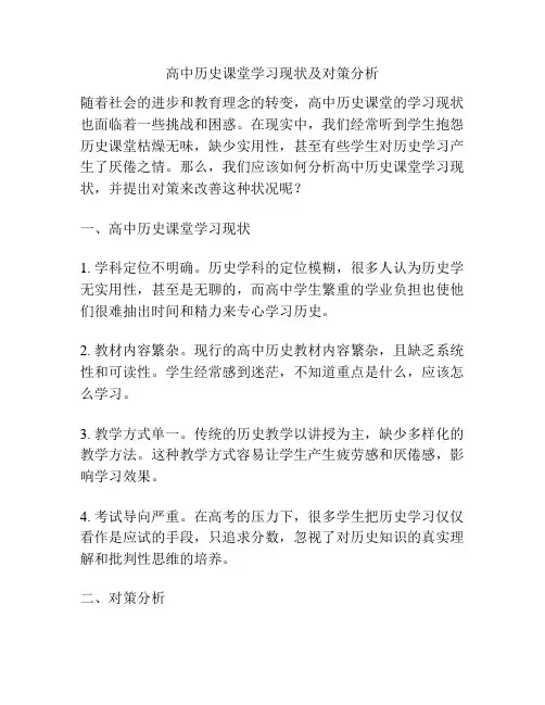 高中历史课堂学习现状及对策分析
