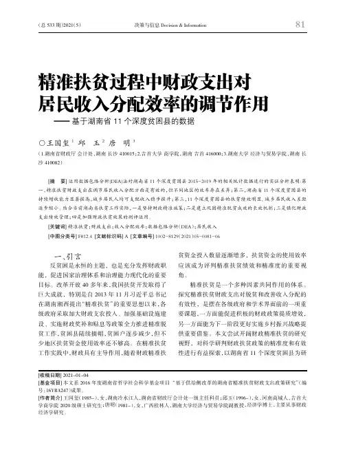 精准扶贫过程中财政支出对居民收入分配效率的调节作用--基于湖南省11个深度贫困县的数据