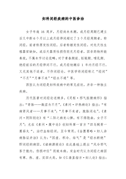 妇科闭经疾病的中医诊治