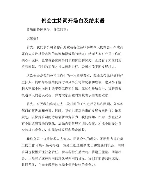 例会主持词开场白及结束语