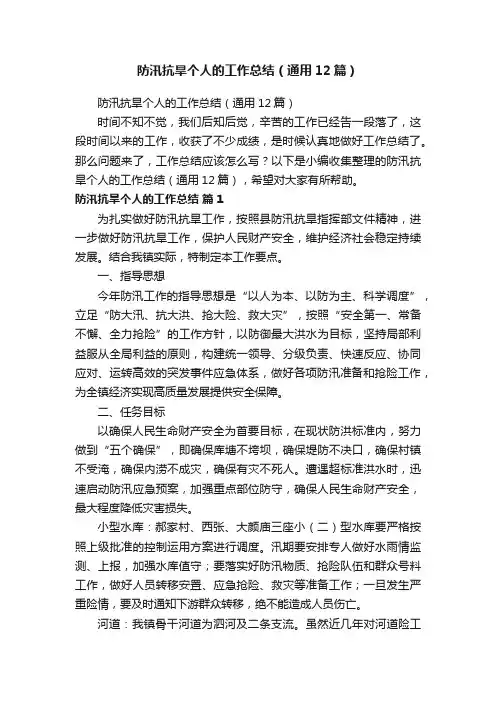 防汛抗旱个人的工作总结（通用12篇）