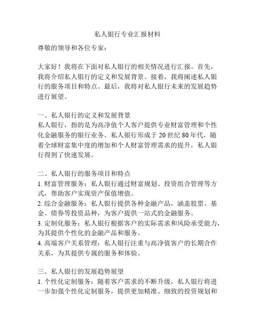 私人银行专业汇报材料