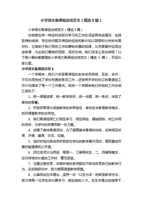 小学语文备课组总结范文（精选5篇）