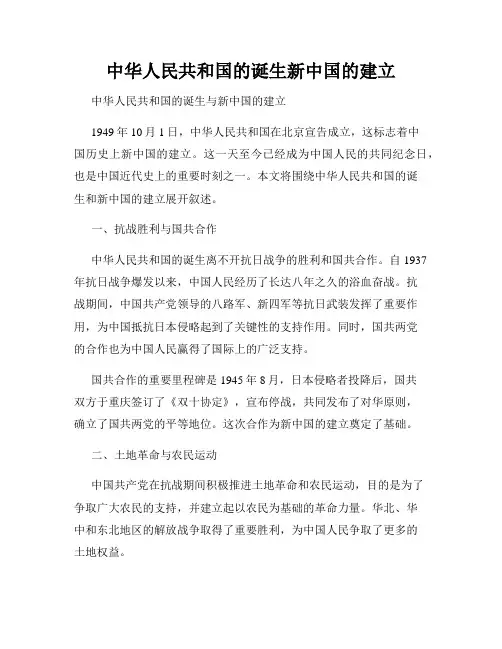 中华人民共和国的诞生新中国的建立