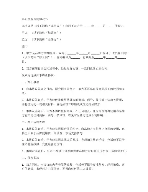 终止加盟合同协议书