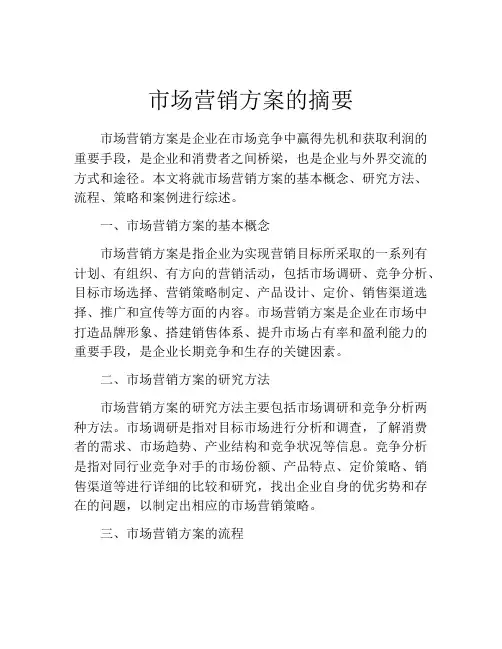 市场营销方案的摘要