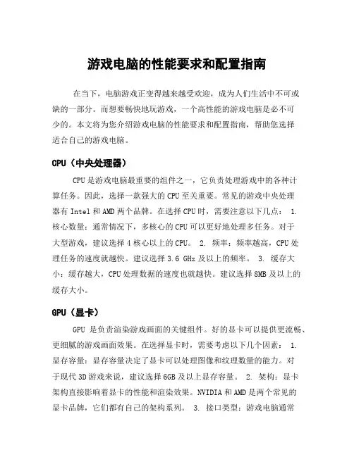 游戏电脑的性能要求和配置指南