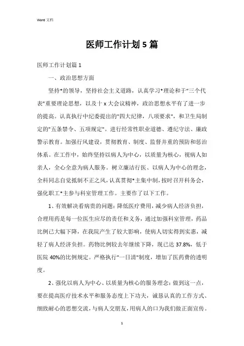 医师工作计划5篇