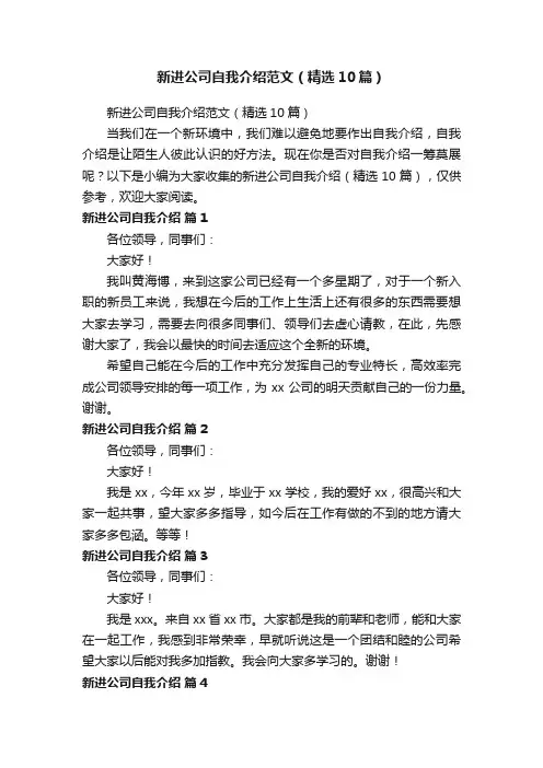 新进公司自我介绍范文（精选10篇）
