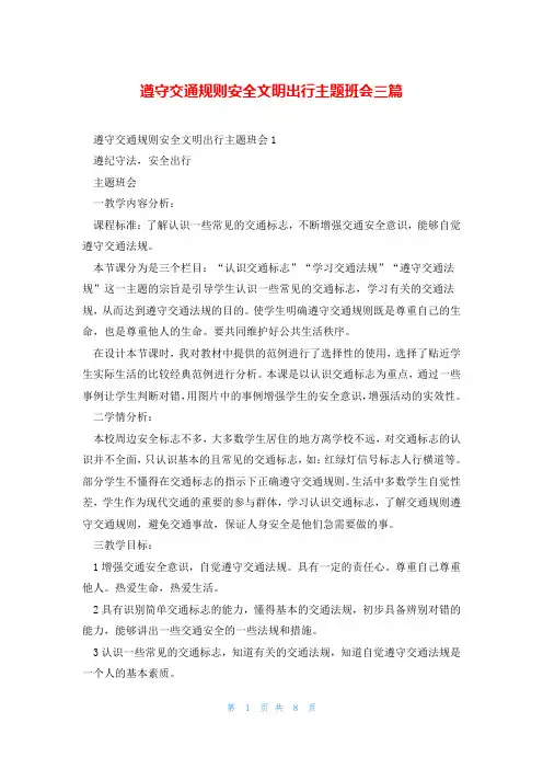 遵守交通规则安全文明出行主题班会三篇