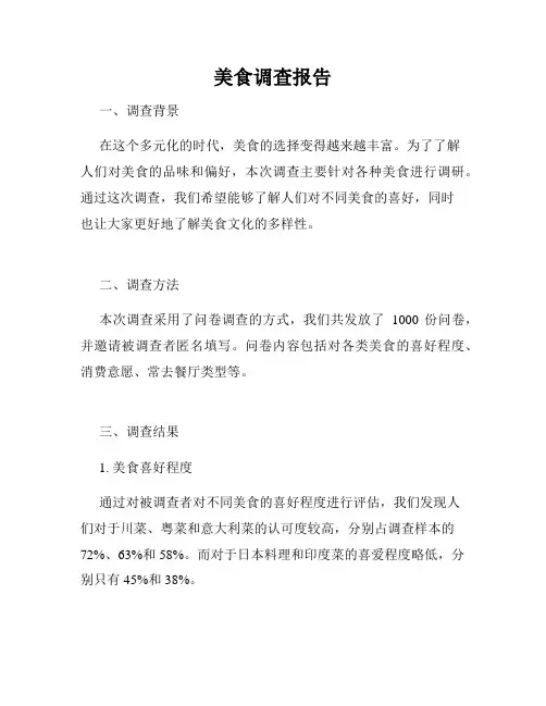 美食调查报告