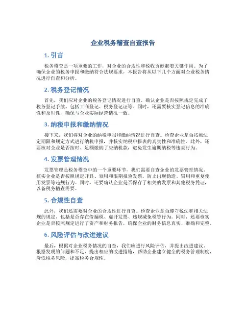 企业税务稽查自查报告