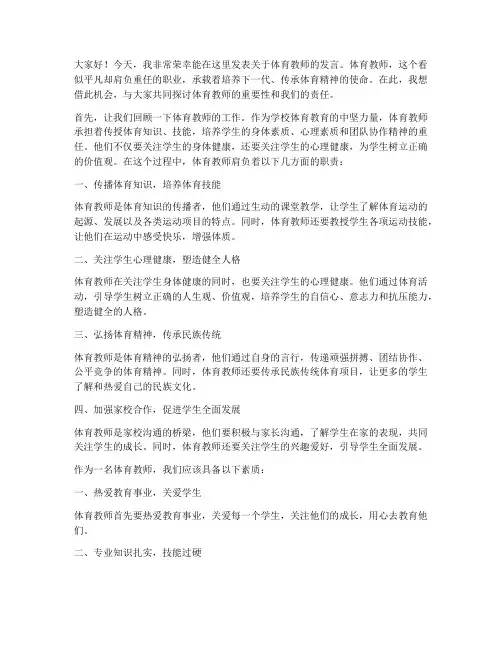关于体育教师的发言稿