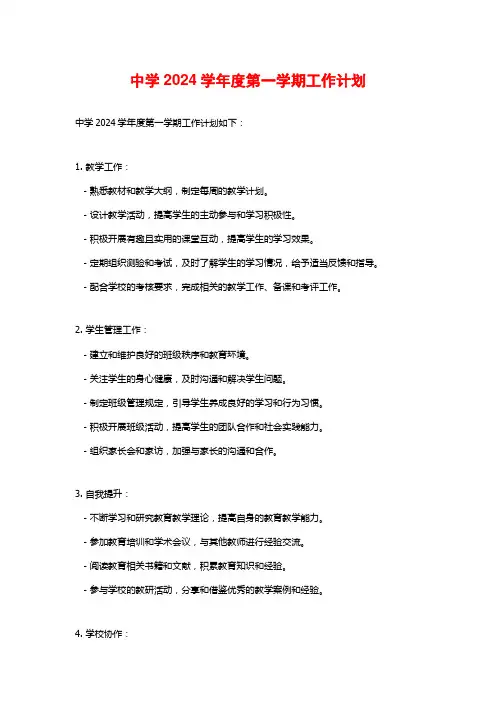中学度第一学期工作计划