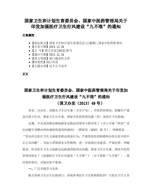 国家卫生和计划生育委员会、国家中医药管理局关于印发加强医疗卫生行风建设“九不准”的通知
