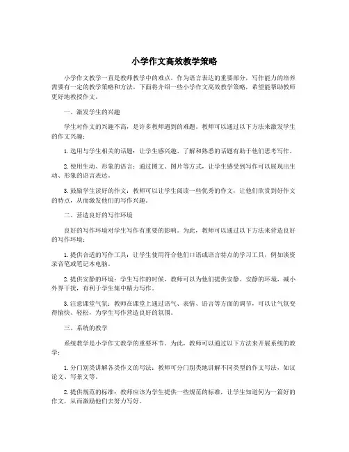 小学作文高效教学策略