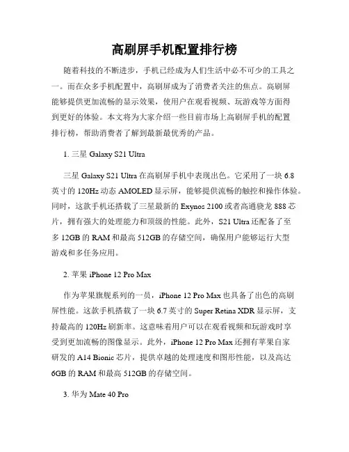 高刷屏手机配置排行榜