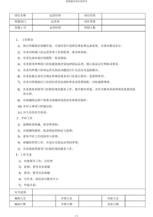 连锁超市岗位说明书