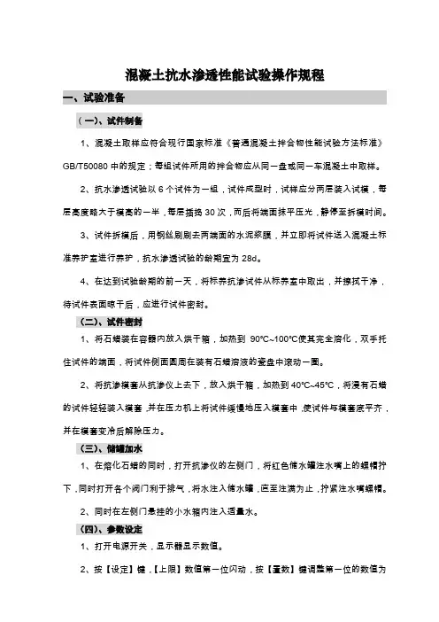 混凝土抗水渗透性能试验操作规程
