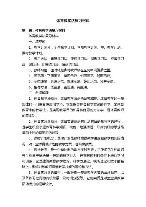 体育教学法复习材料