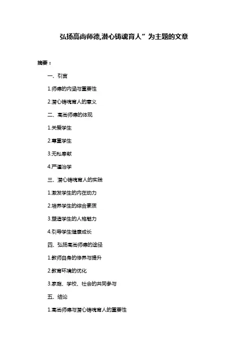 弘扬高尚师德,潜心铸魂育人”为主题的文章