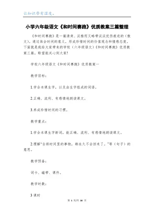 小学六年级语文《和时间赛跑》优质教案三篇整理